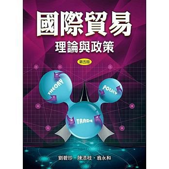 [華通書坊]國際貿易：理論與政策(五版) 劉碧珍 雙葉 9789579096232