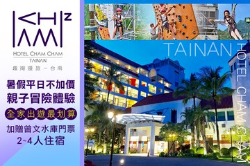 【台南】趣淘漫旅-台南 #GOMAJI吃喝玩樂券#電子票券#飯店商旅