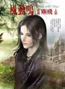 風動鳴後篇：塵飛（上部）【二手書_良好】TAAZE讀冊生活