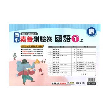 明霖國小素養測驗卷康版國語1上