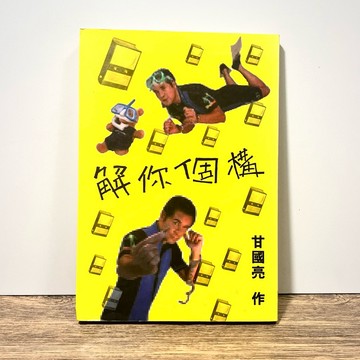 ◤絕版稀有 香港文學《解你個構》甘國亮 ｜大文化社 (民87)