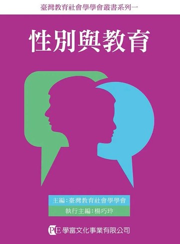 性別與教育：女性主義社會學的想像 (1版) 臺灣教育社會學學會 主 編楊巧玲 執行主編 2018 學富文化事業有限公司