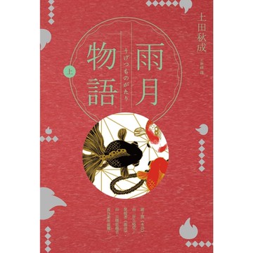 雨月物語（上）_Readmoo 讀墨電子書