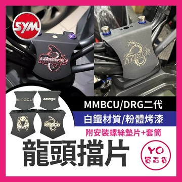 YO買百貨 SYM 三陽 MMBCU DRG二代 多功能手把座 遮線蓋 改裝 龍頭擋片 多功能龍頭座 手機架 曼巴擋片