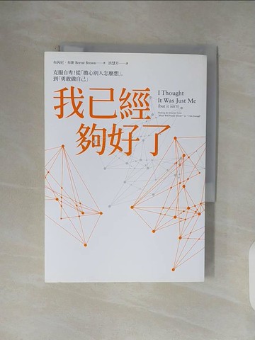【書寶二手書T1／勵志_V43】我已經夠好了-克服自卑!從擔心別人怎麼想,到勇敢做自己_布芮妮.布朗