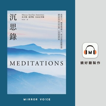 【有聲書】沉思錄：世界名人、國家級領導人、各大企業領袖隨身書，羅馬哲學家皇帝淬鍊一生的智慧經典