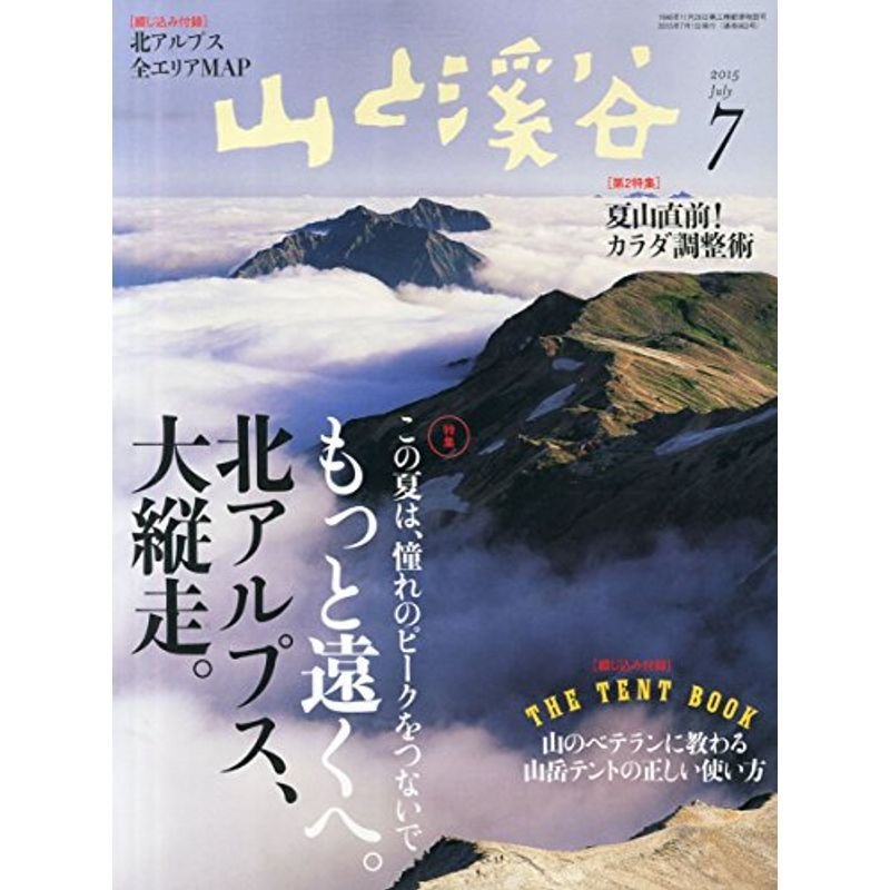 山と溪谷2015年7月号 特集「もっと遠くへ。北アルプス、大縦走。」