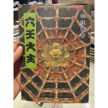 【823D-2】二手書📕九成新/絕版，《六壬大全》，博仁居士 編著，正海出版，民國91年8月初版、臻品齋書店