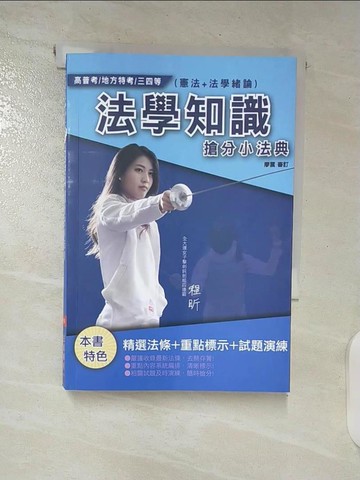 【書寶二手書T9／進修考試_S6T】法學知識搶分小法典_三民補習班名師群