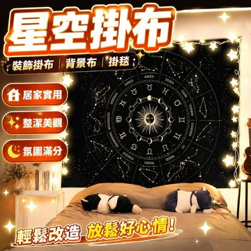裝飾掛布 背景布 掛布 掛毯 星空太空黑色系十二星座背景布寢室房間工作室裝扮改造海報墻掛布 居家裝飾 臥室裝扮 裝飾海報