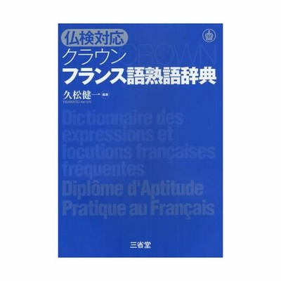 クラウンフランス語熟語辞典 仏検対応 通販 Lineポイント最大0 5 Get Lineショッピング