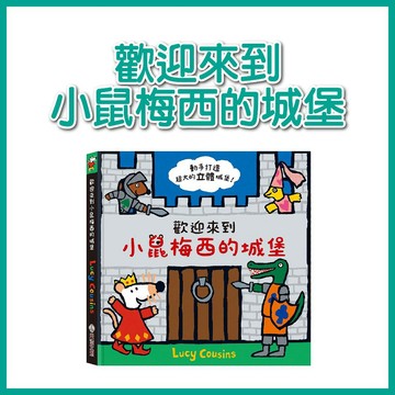 【手上拿書】歡迎來到小鼠梅西的城堡 禾流 超大立體場景 雙語故事 趣味角色卡 立體書