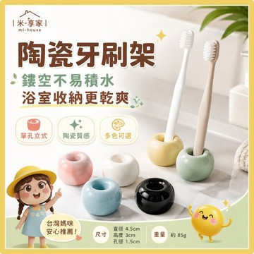 【台灣現貨😊18H內出貨】日式陶瓷牙刷架 浴室收納不積水防發霉 立式牙刷座 單孔小巧 親子多色質感款 洗手台整理