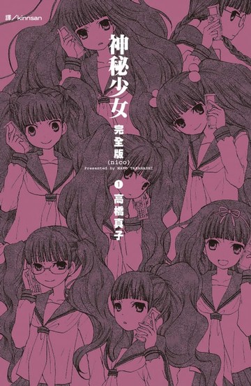 【電子書】神秘少女(nico)完全版 (1)