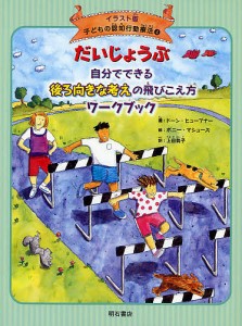 子どもの認知行動療法 イラスト版 ドーン・ヒューブナー ボニー・マシューズ 上田勢子