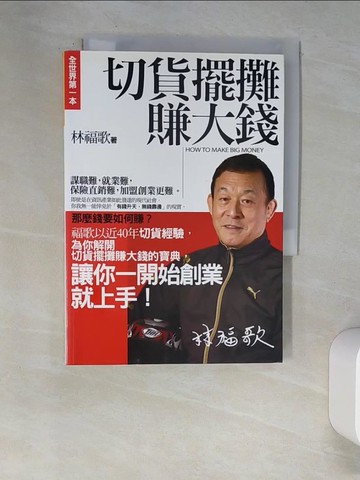 【書寶二手書T4／投資_XCN】切貨擺攤賺大錢_林福歌