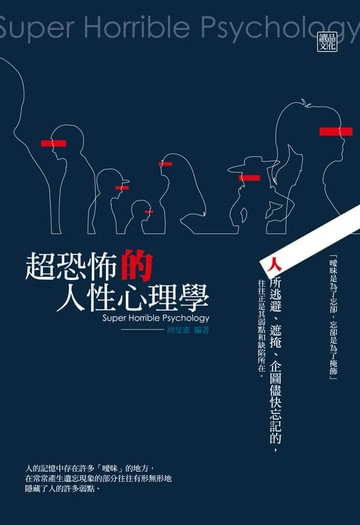【電子書】超恐怖的人性心理學