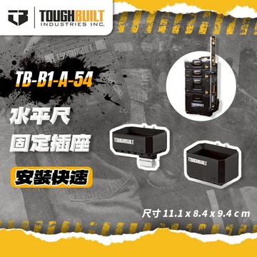 托比爾 TB-B1-A-54水平尺固定插座 螢宇五金