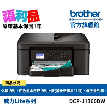福利品 BROTHER DCP-J1360DW 威力印Lite雙面無線六合一噴墨複合機 (原價$2990) 公司貨 現貨