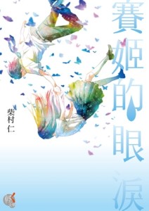 賽姬的眼淚[二手書_良好]