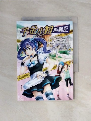 【書寶二手書T4／兒童文學_WAY】千金小姐落難記_易小歡