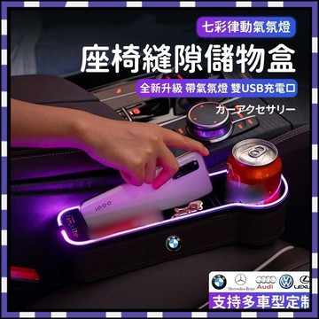 新款 車載氛圍燈收納盒 汽車縫隙收納盒 縫隙置物盒 飲料水杯架 座椅儲物盒 座椅夾縫收納盒 七彩律動氣氛燈 車用收納盒