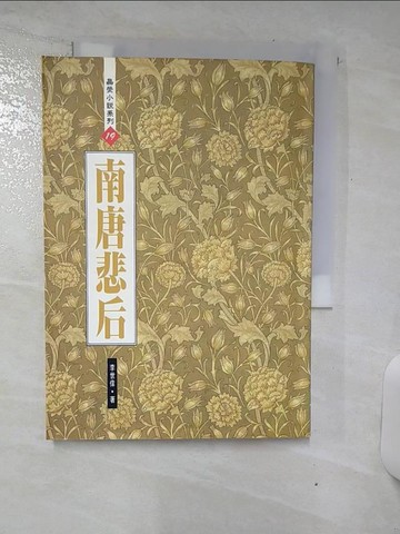 【書寶二手書T8／一般小說_S9D】南唐悲后_李世偉