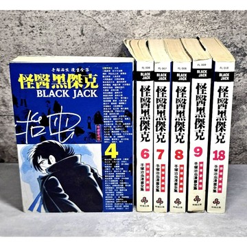 ➤〔特價出清〕絕版 (無章釘)➤首刷 愛藏版 怪醫黑傑克 第1～18集 手塚治虫 漫畫 時報