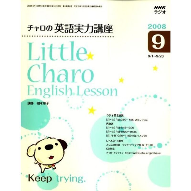 NHK ラジオチャロの英語実力講座 2008年 09月号 雑誌