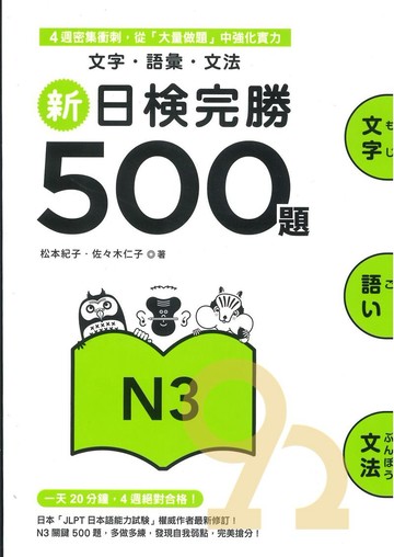 眾文新日檢完勝500題N3