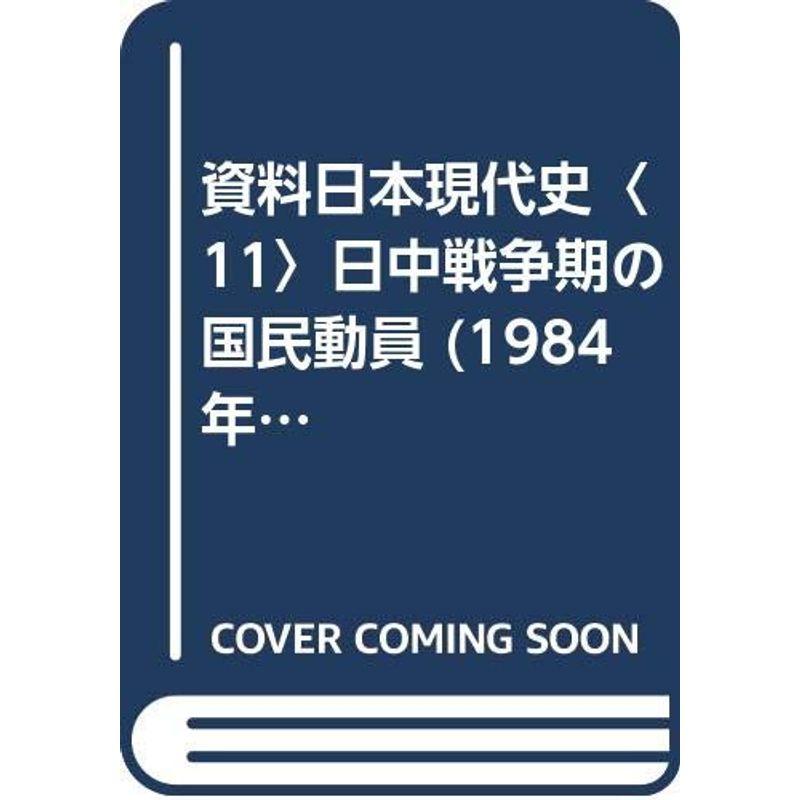 資料日本現代史〈11〉日中戦争期の国民動員 (1984年)