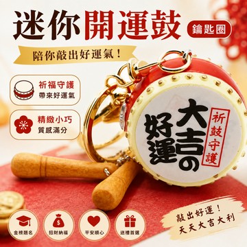 廢物專賣店 迷你鼓鑰匙圈 開運鼓吊飾 太鼓鑰匙圈 祈福鑰匙圈 御守吊飾 金榜題名 錢包大鼓 好運鑰匙圈 交換禮物