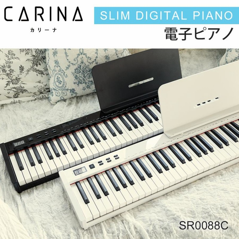 電子ピアノ 88鍵盤 コンパクト CARINA カリーナ - 楽器/器材