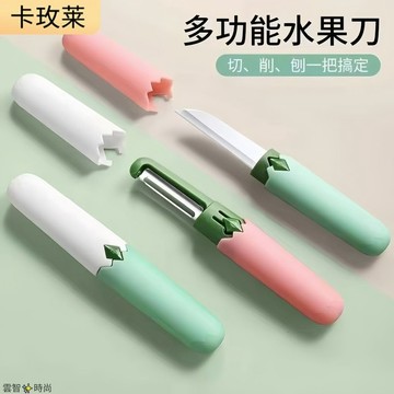 【食品級不鏽鋼】卡玫萊水果刀削皮刀刮皮器家用折疊多功能雙頭二合一便攜果蔬刀
