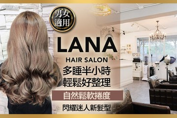 【台北】LANA HAIR SALON #GOMAJI吃喝玩樂券#電子票券#美髮