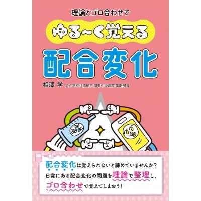 ゆる〜く覚える配合変化 理論とゴロ合わせで   相澤学  〔本〕