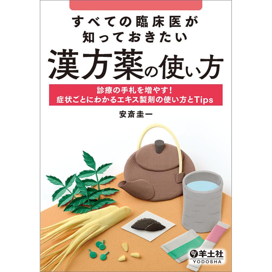 すべての臨床医が知っておきたい漢方薬の使い方 診療の手札を増やす 症状ごとにわかるエキス製剤の使い方とTips