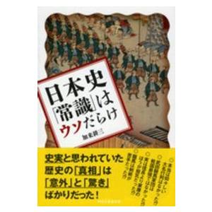 日本史 常識 はウソだらけ