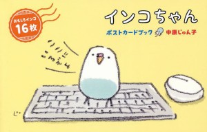 インコちゃん ポストカードブック 中原じゅん子