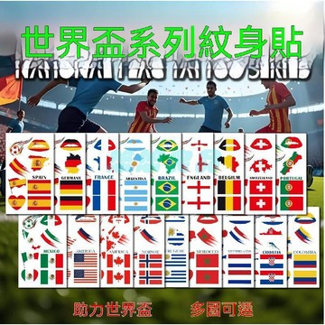 ✅店家嚴選 ⑦天鑒賞✅世界盃國旗紋身貼各類足球賽事啦啦隊助力臉部臨時紋身貼