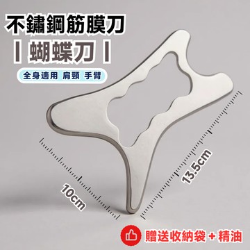 【運動放鬆】不鏽鋼筋膜刀 蝴蝶刀 筋膜刀 刮痧板 刮痧按摩 按摩刀 刮痧刀 按摩工具
