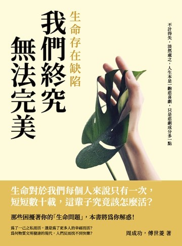 【電子書】生命存在缺陷，我們終究無法完美：不計得失，淡然處之，人生本是一齣悲喜劇，只是悲劇成分多一點