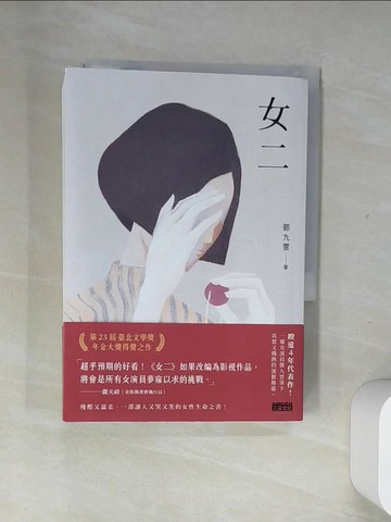 【書寶二手書T2／一般小說_UUC】女二【臺北文學獎年金大獎獲獎作品】_朱理安