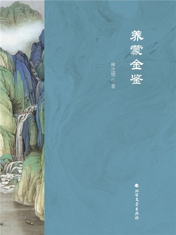 【電子書】养蒙金鉴