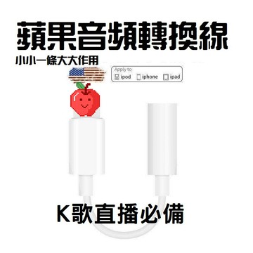 👉現貨👈Iphone 音頻轉換線 轉接頭3.5mm耳機 Lightning 蘋果 耳機轉接頭 iphone音源轉接線