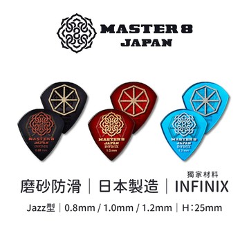 Master8 Japan INFINIX系列 吉他匹克PICK｜磨砂止滑｜獨家材質｜日本製造【旋弦樂器】