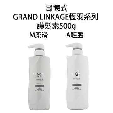 哥德式 GRAND LINKAGE 恆羽護髮素A 恆羽護髮素M 護髮素 沖水護髮｜滿額領券最高現折$333