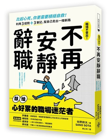 不再安靜辭職：比起心死，你更需要積極自救！利用3提問+3筆記，幫自己走出一條新[二手書_良好]