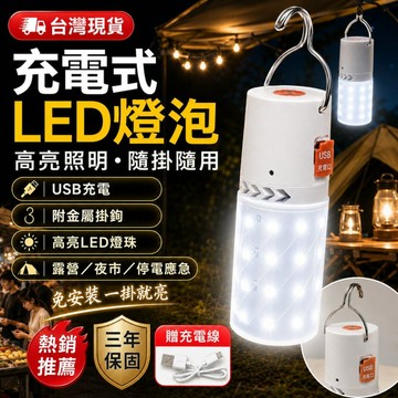 24H出貨🍀充電式LED燈泡 USB充電露營燈 附掛鉤高亮照明 停電應急燈 夜市擺攤燈 戶外帳篷燈 家用蓄電燈泡