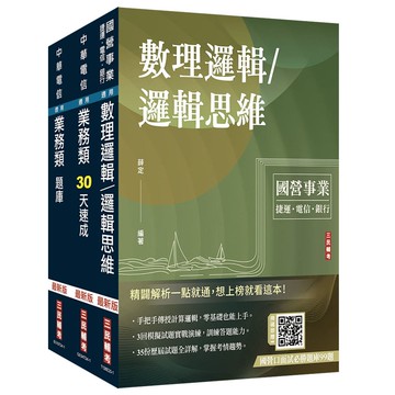 2026中華電信招考[業務類-行銷及企業客戶業務推廣][速成+題庫+邏輯思維]套書